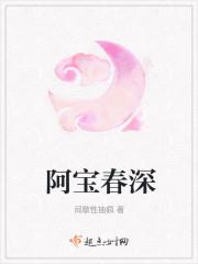 阿宝春深
