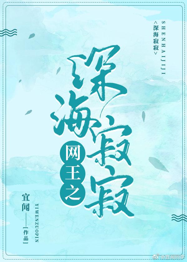 深海寂寂（综）