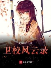 卫校风云录