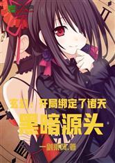 玄幻：开局绑定了诸天黑暗源头