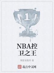 NBA控卫之王