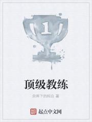 顶级教练
