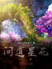 问道星花