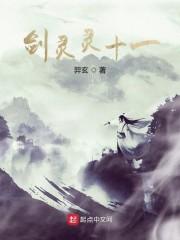 剑灵灵十一
