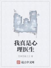我真是心理医生