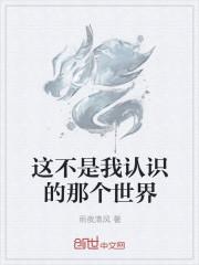 这不是我认识的那个世界