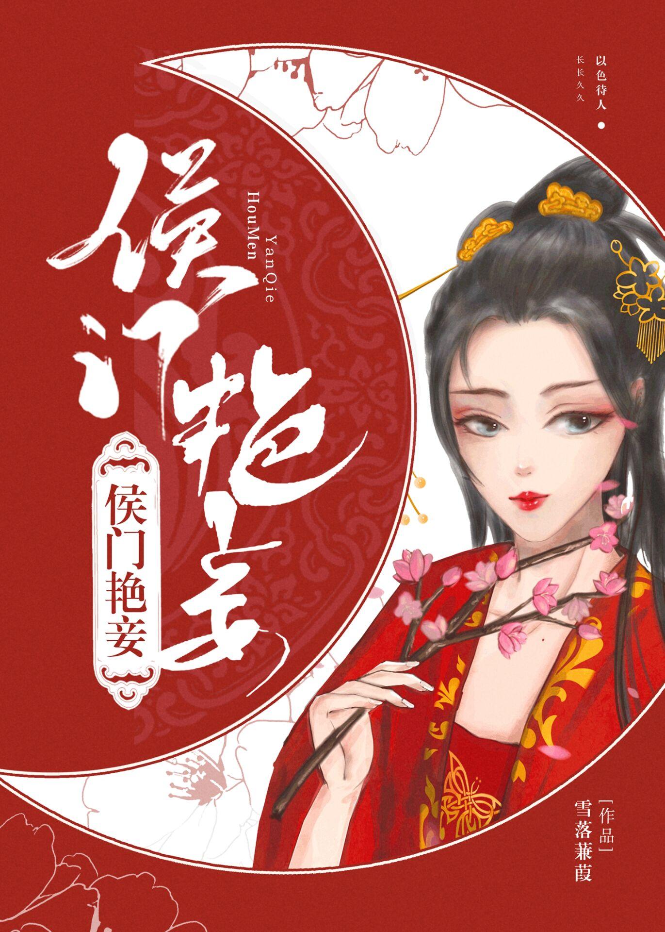 侯门艳妾（重生）