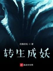 转生成妖