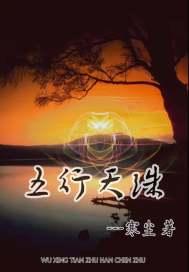 五行天珠