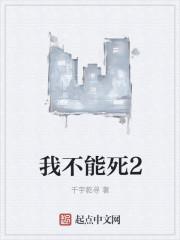 我不能死2