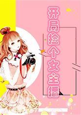 开局捡个女主播