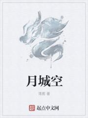 月城空