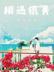 相遇很美思念很长