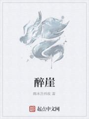 醉崖
