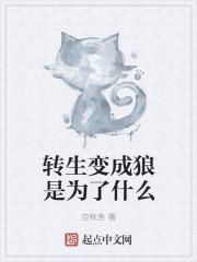 转生变成狼是为了什么