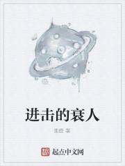 进击的衰人