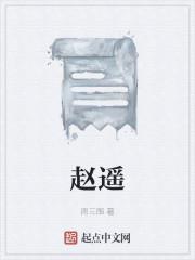 赵遥