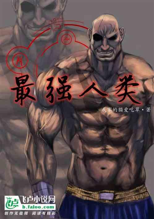 最强人类