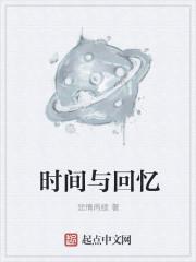 时间与回忆