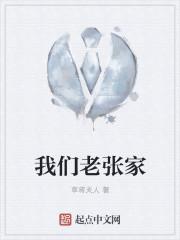 我们老张家