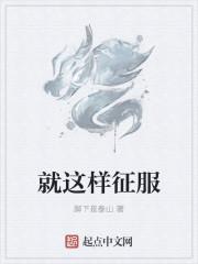 就这样征服