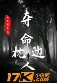 夺命枕边人
