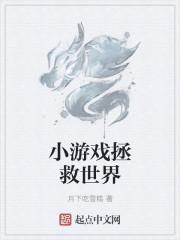 小游戏拯救世界