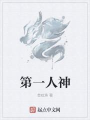 第一人神