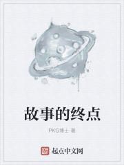故事的终点