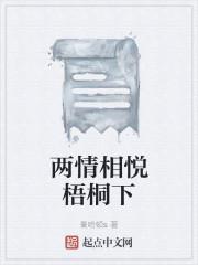 两情相悦梧桐下