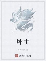 坤主