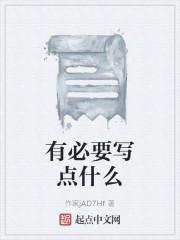 有必要写点什么
