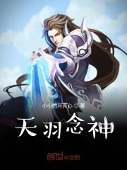 天羽念神