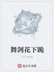 舞剑花下跪