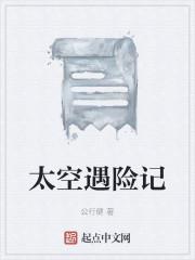 太空遇险记