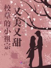校草的小祖宗又美又甜