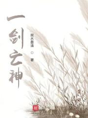 一剑亡神