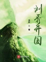 刘秀开国