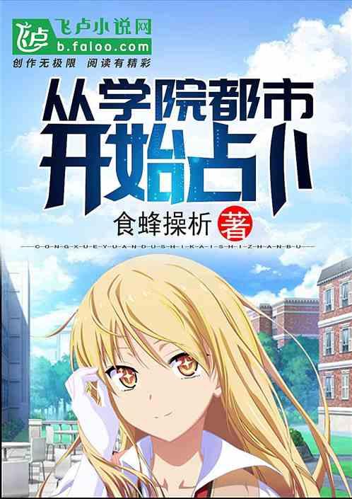 从学院都市开始占卜