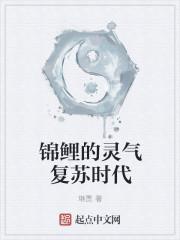 锦鲤的灵气复苏时代