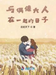 与偶像大人在一起的日子