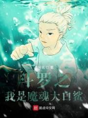 斗罗之我是魔魂大白鲨