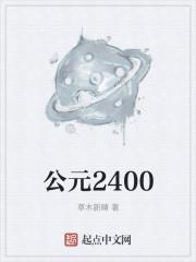 公元2400