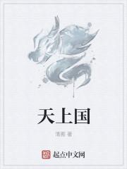 天上国