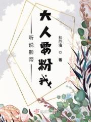 听说影帝大人要粉我