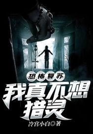 恐怖复苏：我真不想猎灵