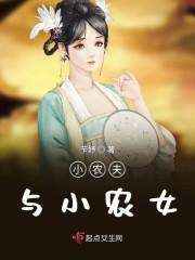 小农夫与小农女
