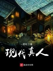 现代真人