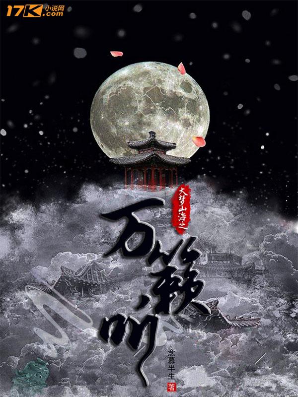 大梦山海之万籁听