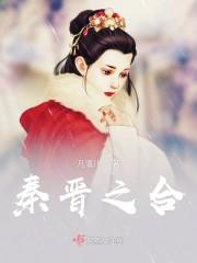 秦晋之合